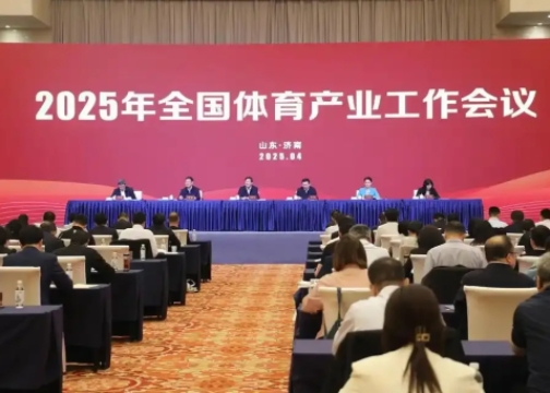 2025年全國體育產(chǎn)業(yè)工作會(huì)議在濟(jì)南召開<br>國家體育總局局長高志丹：不斷發(fā)展冰雪運(yùn)動(dòng)，壯大冰雪經(jīng)濟(jì)！